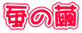 \̖