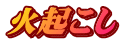 火起こし