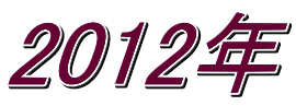 2012年