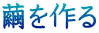 繭を作る