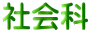 Љ
