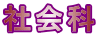 Љ