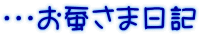 ・・・お蚕さま日記
