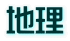 地理