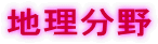 地理分野
