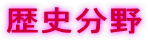 歴史分野