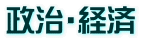 政治・経済