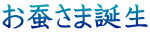 お蚕さま誕生