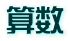 算数